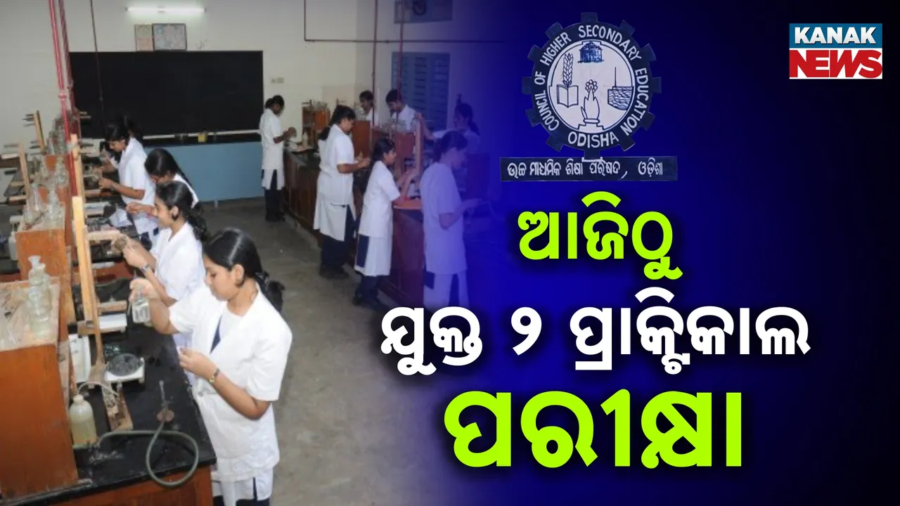  ଯୁକ୍ତ ଦୁଇର ସମସ୍ତ ଷ୍ଟ୍ରିମ୍ ପାଇଁ ଆଜି ଠାରୁ ପ୍ରାକ୍ଟିକାଲ ପରୀକ୍ଷା, ୨ ଲକ୍ଷରୁ ଅଧିକ ଛାତ୍ର ଛାତ୍ରୀ ଦେବେ ପରୀକ୍ଷା