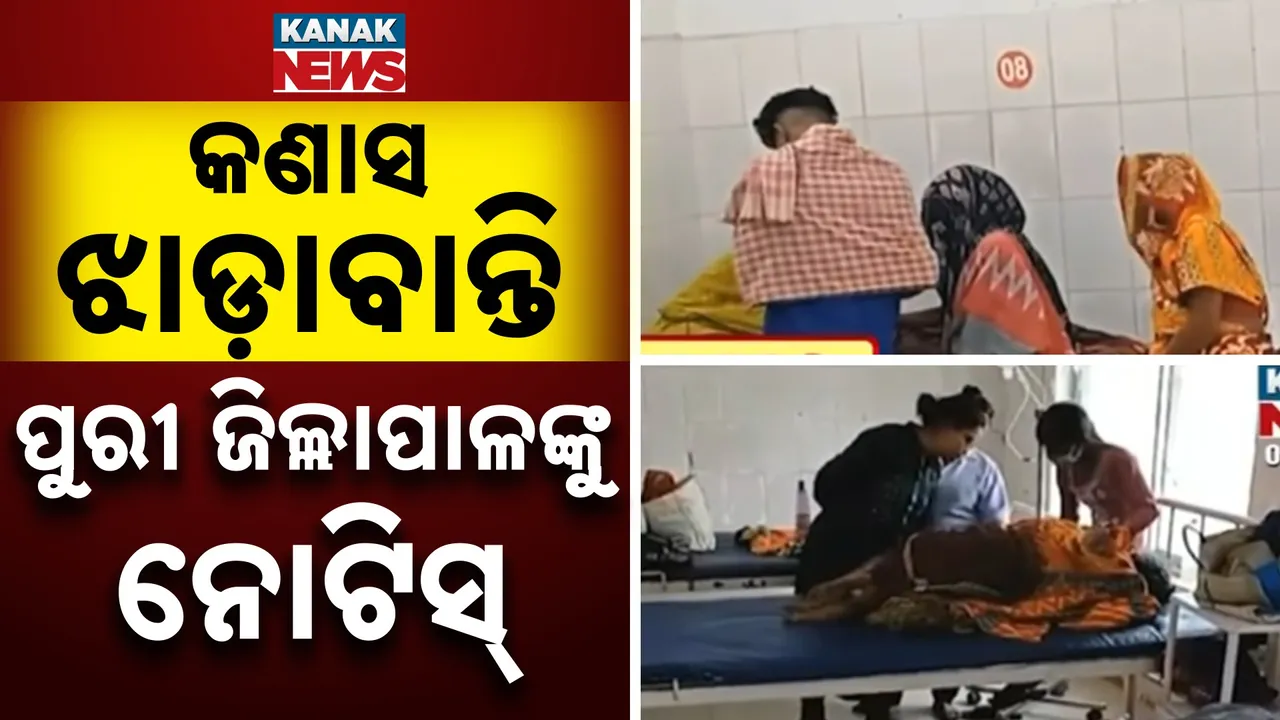  ୧୨ ମାସ ପରେ ପୁଣି ଉଠିଲା କଣାସ ଅଞ୍ଚଳରେ ହୋଇଥିବା ଝାଡ଼ାବାନ୍ତି ଆକ୍ରାନ୍ତ ଘଟଣା, ୪ ସଚିବଙ୍କ ସହ ପୁରୀ ଜିଲ୍ଲାପାଳଙ୍କୁ ନୋଟିସ୍