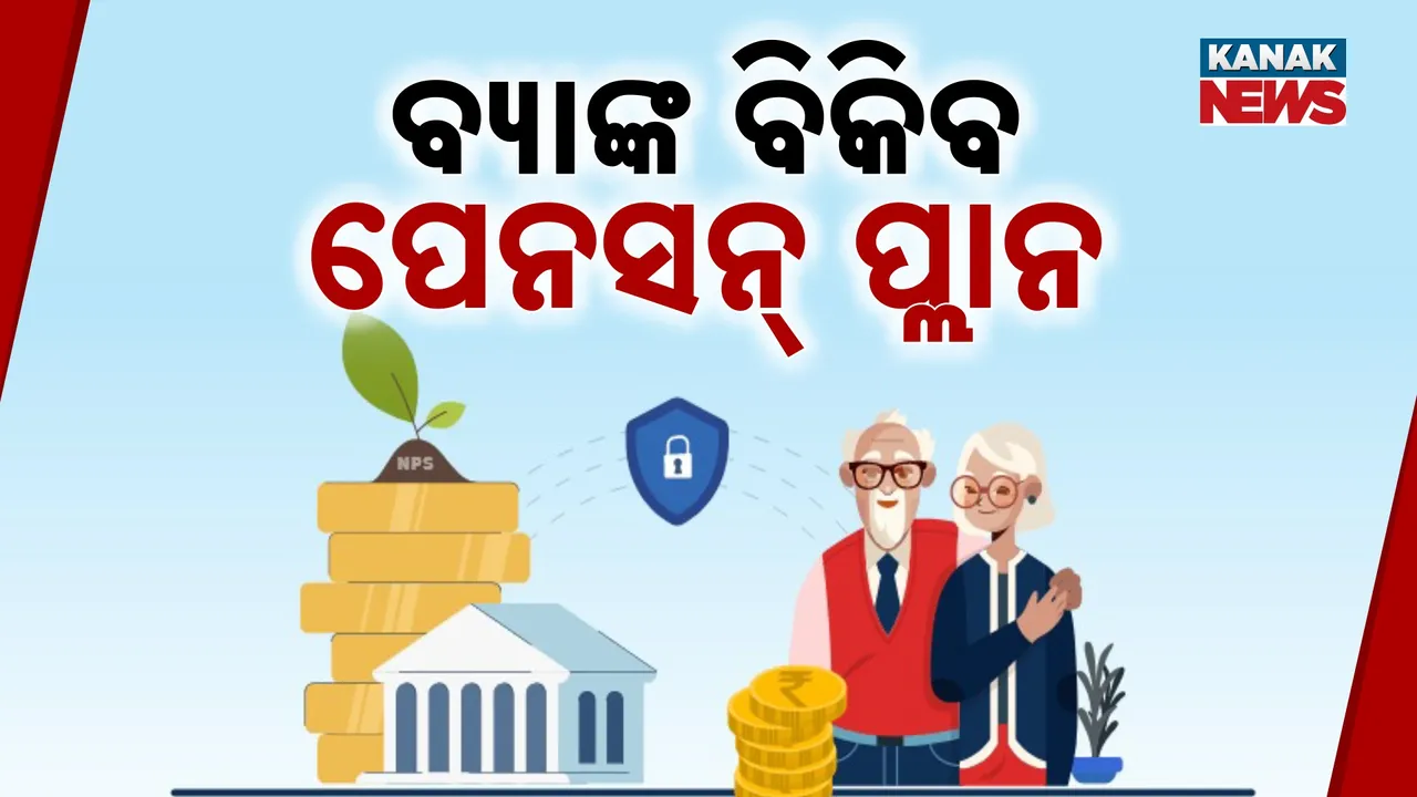  ଜାତୀୟ ପେନସନ ଯୋଜନାରରେ ବଡ଼ ପରିବର୍ତ୍ତନ, ଏବେ ନିଜ ଫଣ୍ଡ ଚଳାଇପାରିବେ ବ୍ୟାଙ୍କ, ଜାଣନ୍ତୁ ହିତାଧିକାରୀଙ୍କୁ କ'ଣ ମିଳିବ ଲାଭ