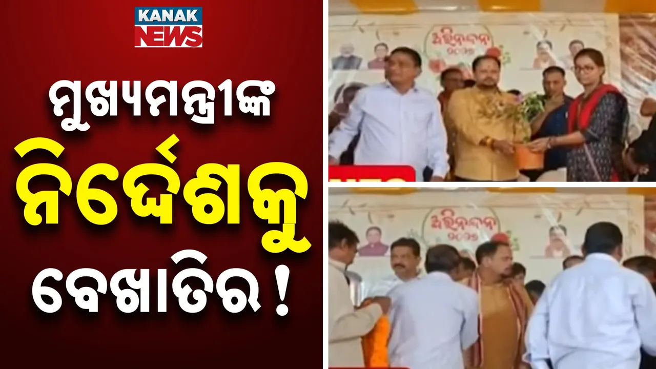  ଡ୍ୟୁଟି ସମୟରେ ବନ୍ଧୁମିଳନରେ ସାମିଲ ହେଲେ ଅଧିକାରୀ, ମାହାଙ୍ଗା ବିଧାୟକଙ୍କ ଘରୋଇ କାର୍ଯ୍ୟକ୍ରମରେ ୧୦ ରୁ ଅଧିକ ଅଧିକାରୀ ସାମିଲ