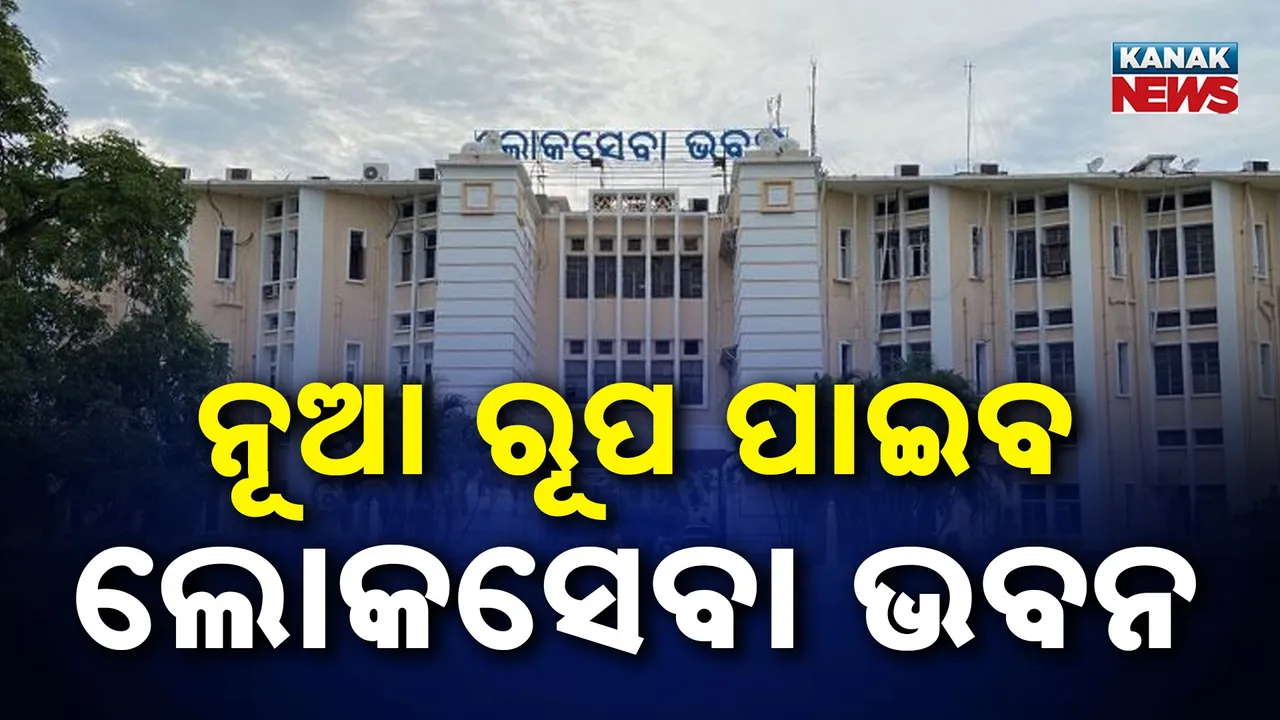  LokSeva Bhawan Photograph: (kanak news) 