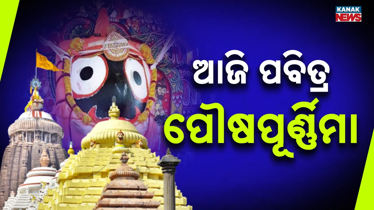  paush purnima 2026 Photograph: (KanakNews) 