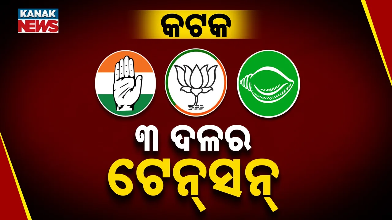  Cuttack Politics Photograph: (KanakNews) 