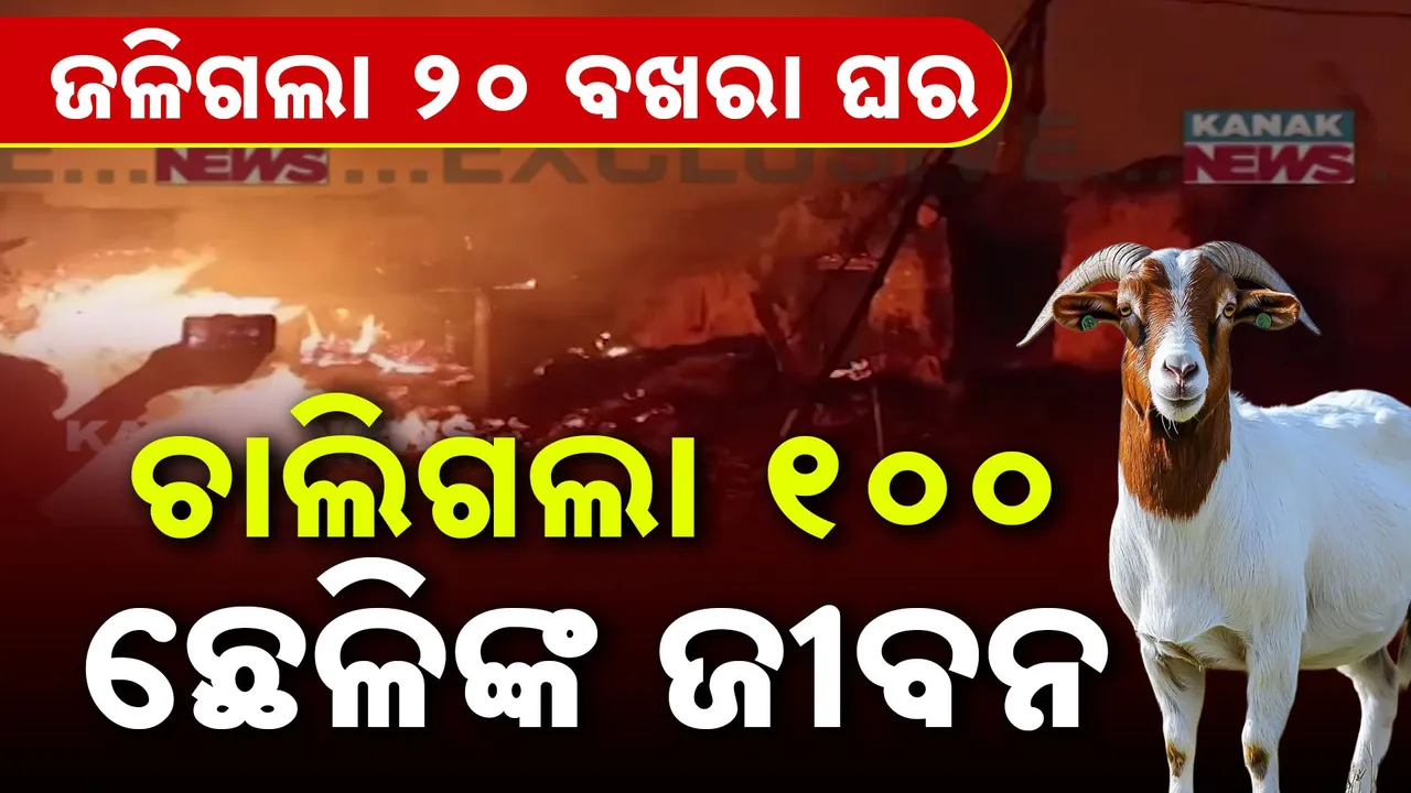  Fire in house Photograph: (KanakNews) 