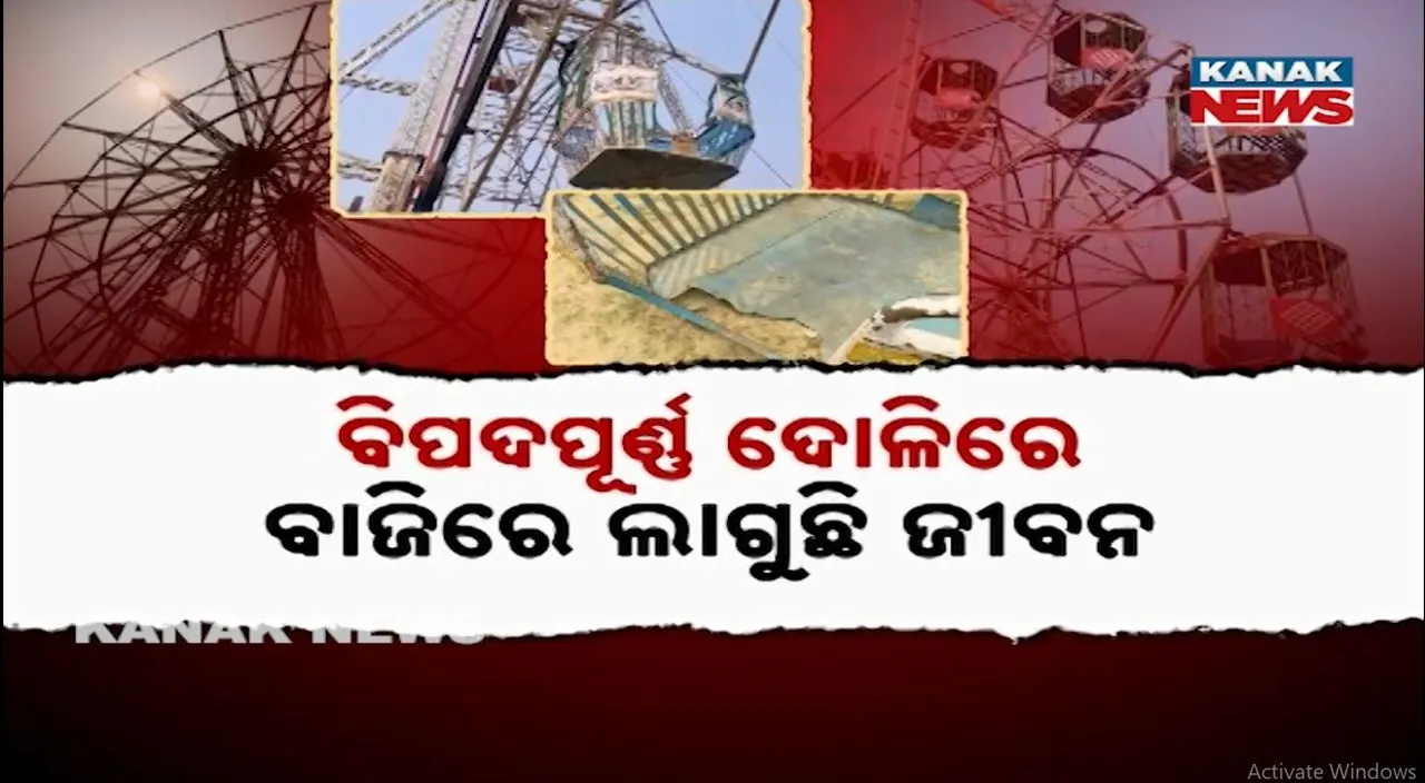  ବିପଦପୂର୍ଣ୍ଣ ଦୋଳିରେ ବାଜିରେ ଲାଗୁଛି ଜୀବନ; ସୁରକ୍ଷା ପ୍ରତି ଦିଆଯାଉନି ଧ୍ୟାନ, ଚୁପ୍‌ ବସିଛି ପ୍ରଶାସନ