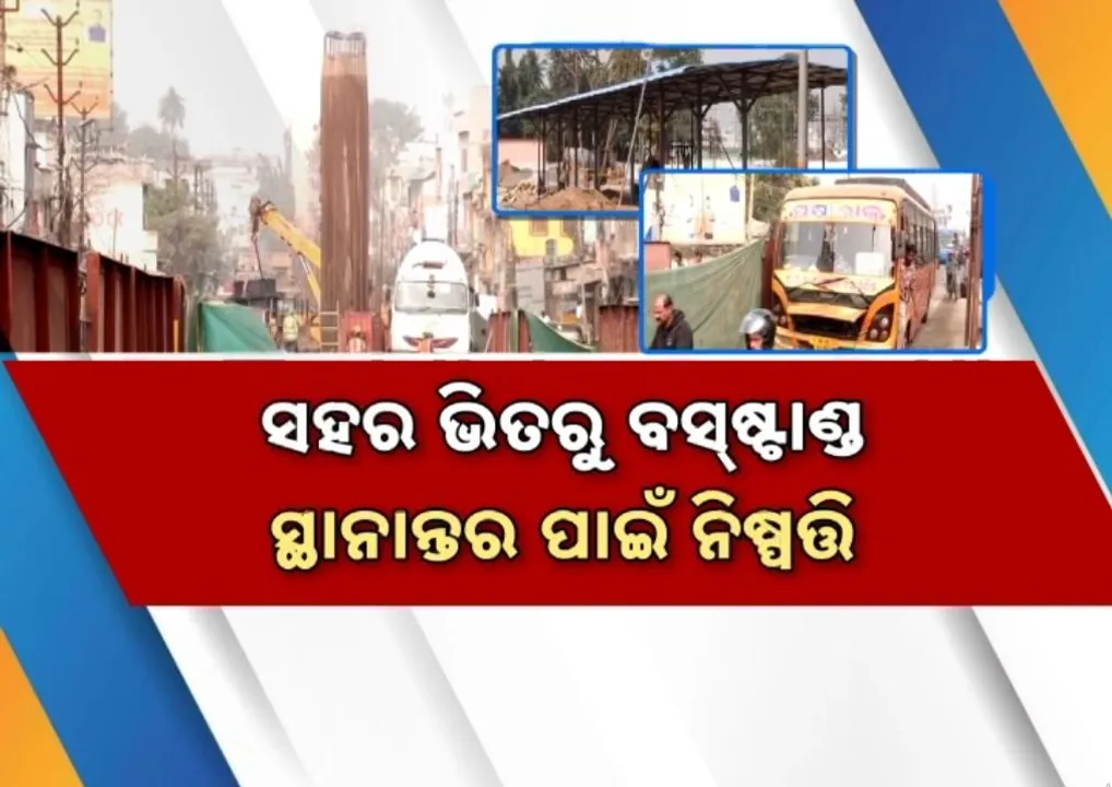  ବ୍ରହ୍ମପୁର ସହରରେ ବଢୁଛି ଟ୍ରାଫିକ୍ ସମସ୍ୟା; ସହର ଭିତରୁ ହଟିବ ବସ୍‌ଷ୍ଟାଣ୍ଡ !