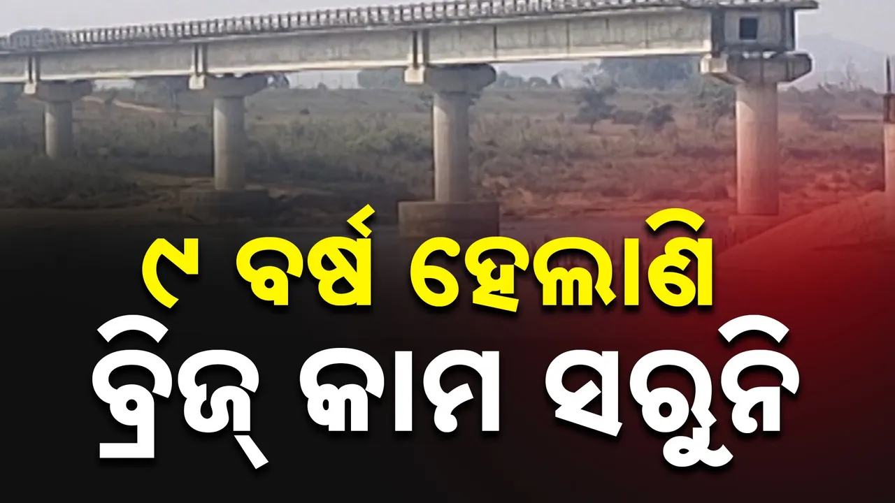  ୯ ବର୍ଷ ପରେ ବି ସରୁନି ବ୍ରିଜ୍ କାମ, ଅପେକ୍ଷାରେ ୩ ଜିଲ୍ଲାର ଲୋକ