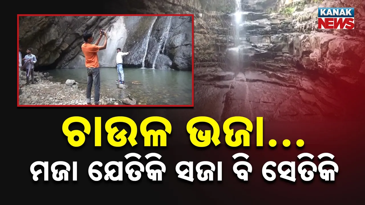  ନଜର ଆଢ଼ୁଆଳରେ ଜଳପ୍ରପାତ, ଆସୁଛନ୍ତି ହଜାର ହଜାର ପର୍ଯ୍ୟଟକ, ହେଲେ ଦୁର୍ଗମ ରାସ୍ତା ପାଇଁ ଭୋଗୁଛନ୍ତି ଅସୁବିଧା