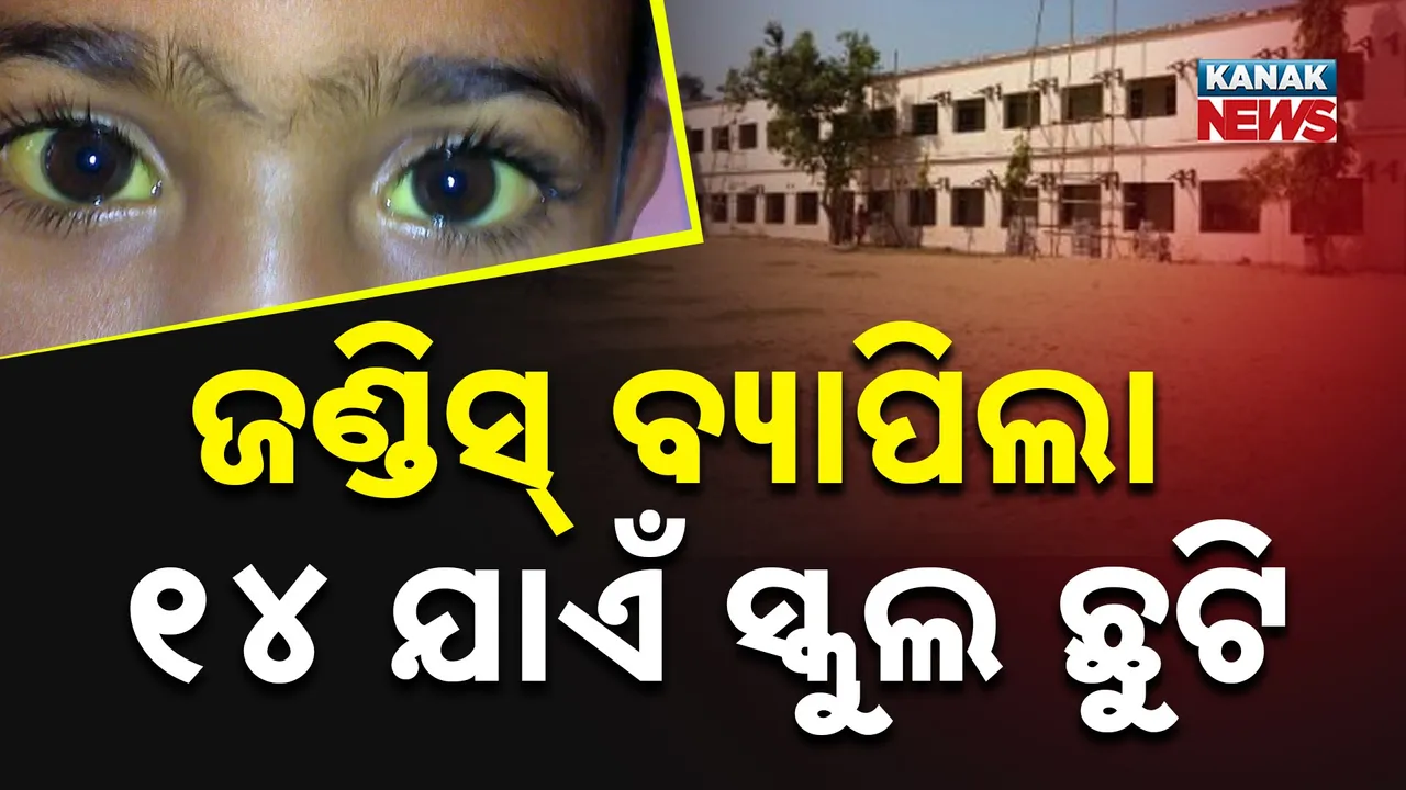  ଖୋର୍ଦ୍ଧା ନବୋଦୟ ବିଦ୍ୟାଳୟରେ ଜଣ୍ଡିସ ବ୍ୟାପିବା ଘଟଣା, ୧୪ ପର୍ଯ୍ୟନ୍ତ ବିଦ୍ୟାଳୟ ବନ୍ଦ ରଖିବାକୁ ନିଷ୍ପତ୍ତି