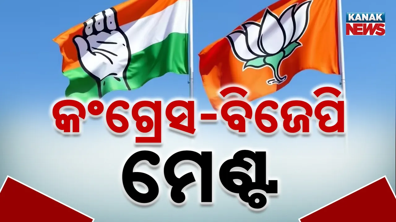  ମହାରାଷ୍ଟ୍ର ନଗର ନିଗମ ନିର୍ବାଚନରେ ରୋଚକ ଦୃଶ୍ୟ, କଂଗ୍ରେସ ଓ ବିଜେପି ମେଣ୍ଟରେ ଲଢ଼ିବେ ଏହି ନଗର ପରିଷଦ !