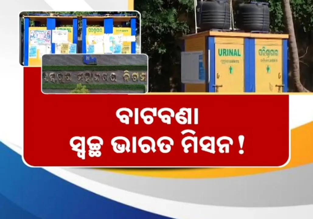  ବାଟବଣା ସ୍ୱଚ୍ଛ ଭାରତ ମିସନ ! ପାଣିରେ ପଡ଼ିଲା କୋଟିକୋଟି ଟଙ୍କା
