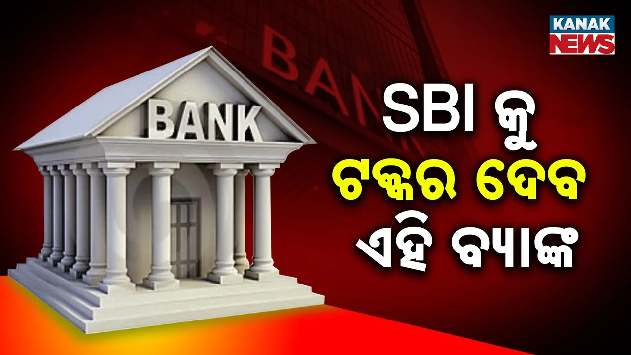  ଅର୍ଥମନ୍ତ୍ରୀଙ୍କ ବଡ଼ ନିଷ୍ପତ୍ତି, ଏହି ଦୁଇ ବ୍ୟାଙ୍କର ହେବ ମିଶ୍ରଣ, ଭାରତୀୟ ଷ୍ଟେଟ୍ ବ୍ୟାଙ୍କକୁ ଦେବ ଟକ୍କର