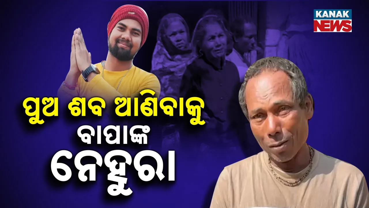  ହାଇଦ୍ରାବାଦରେ ଦାଦନ ଶ୍ରମିକ ପ୍ରଦୀପ ବେହେରାଙ୍କ ମୃତ୍ୟୁ, ମୃତଦେହ ଫେରାଇ ଆଣିବାକୁ ପରିବାରର ଆକୁଳ ନିବେଦନ