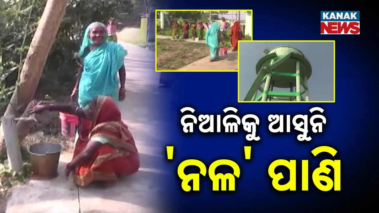  ପାଣି ପାଇଁ ପ୍ରାୟଶ୍ଚିତ କରୁଛନ୍ତି ନିଆଳିର ଲୋକେ, ସବୁ ସୁବିଧା ଥାଇ ବି ମିଳୁନି ଟ୍ୟାପ୍ ପାଣି