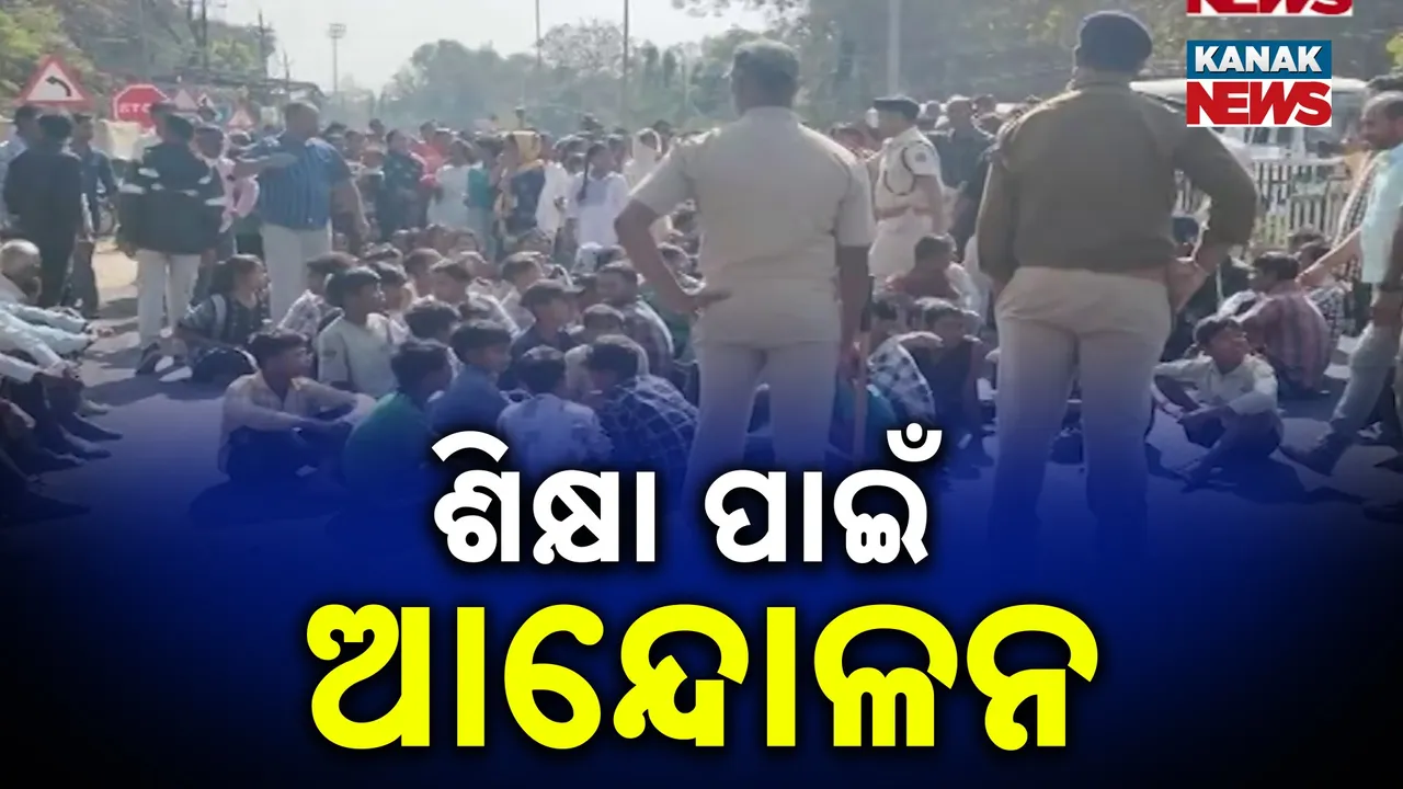  ସ୍କୁଲ ପାଇଁ ଆନ୍ଦୋଳନ, ଛାତ୍ରଛାତ୍ରୀଙ୍କ ସହ ଜିଲ୍ଲା ପ୍ରଶାସନର ଦ୍ୱାରସ୍ଥ ହେଲେ ଅଭିଭାବକ