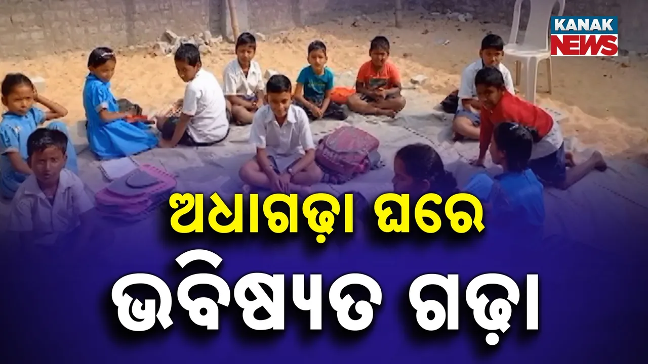  ବିଦ୍ୟାଳୟରେ ନାହିଁ ଆବଶକୀୟ ଶ୍ରେଣୀଗୃହ, ବିପଦପୂର୍ଣ୍ଣ ଭାବେ ନିର୍ମାଣାଧୀନ ଗୃହରେ ଚାଲିଛି ପାଠ ପଢ଼ା