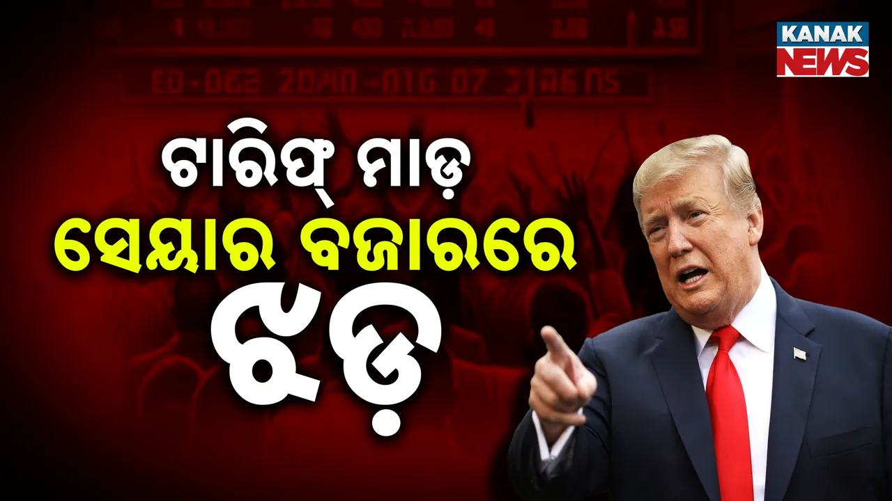  ଟ୍ରମ୍ପଙ୍କ ୫୦୦ ପ୍ରତିଶତ ଟାରଫ୍ ଧମକ, ଭାରତୀୟ ସେୟାର ବଜାର ଉପରେ ପଡ଼ିଲା ବଡ଼ ପ୍ରଭାବ, ତଳମୁହାଁ ହେଲା ଷ୍ଟକ୍ ମାର୍କେଟ୍