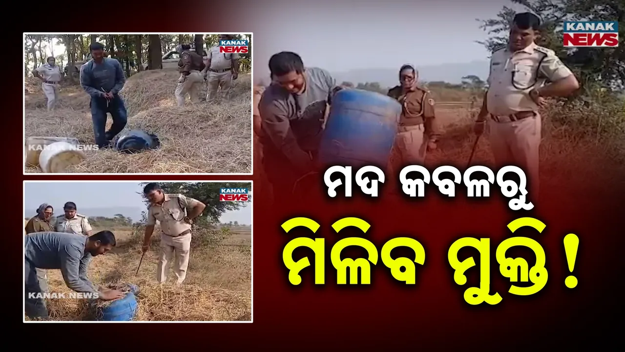  ଖବର ବାଜିବା ପରେ ନିଦରୁ ଉଠିଲା ପ୍ରଶାସନ, ମଦ ପାଇଁ ଗାଁ ପୁରୁଷ ଶୂନ୍ୟ ହେବା ପୂର୍ବରୁ ଆରମ୍ଭ କଲା କାର୍ଯ୍ୟାନୁଷ୍ଠାନ