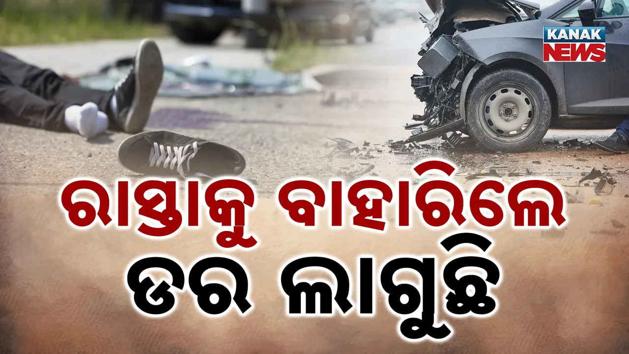  ସଡ଼କ ସୁରକ୍ଷା ମାସରେ ନିଇତି ଘଟୁଛି ଦୁର୍ଘଟଣା, ଉଠିଲା ପ୍ରଶ୍ନ, ସରକାରୀ ସ୍ତରରେ ସୀମିତ କି ସଡ଼କ ସୁରକ୍ଷା ଅଭିଯାନ ?