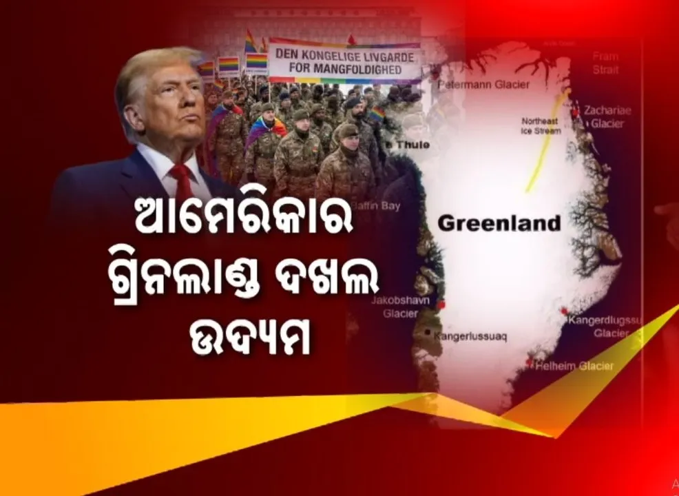  ଗ୍ରିନଲାଣ୍ଡ ଉପରେ ଟ୍ରମ୍ପଙ୍କ ଆଖି, ପ୍ରତ୍ୟେକ ନାଗରିକଙ୍କୁ ଆମେରିକାର ମୋଟା ଅଙ୍କର ଅର୍ଥର ପ୍ରସ୍ତାବ