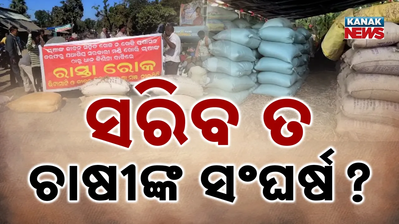  ସରକାର ଓ ମିଲର୍ସ କଳି ତୁଟିବା ପରେ ବି ସ୍ୱାଭାବିକ ହେଉନି ମଣ୍ଡି, କଟନି ଛଟନି ଓ ଟୋକନ ସମସ୍ୟାକୁ ନେଇ ଘାଣ୍ଟି ହେଉଛନ୍ତି ଚାଷୀ