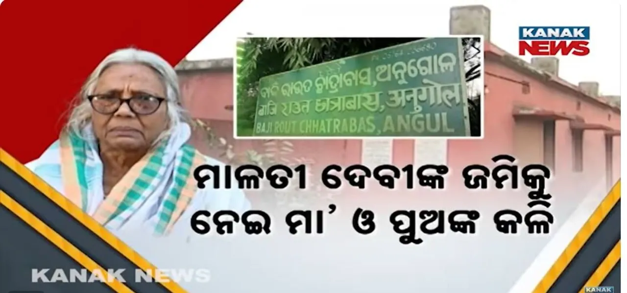  ନବକୃଷ୍ଣ ଚୌଧୁରୀ ଓ ମାଳତୀ ଦେବୀଙ୍କ ଘର କଳି, ବାଜି ରାଉତ ଛାତ୍ରାବାସ ଜମିକୁ ନେଇ ବଢ଼ିଲା ବିବାଦ