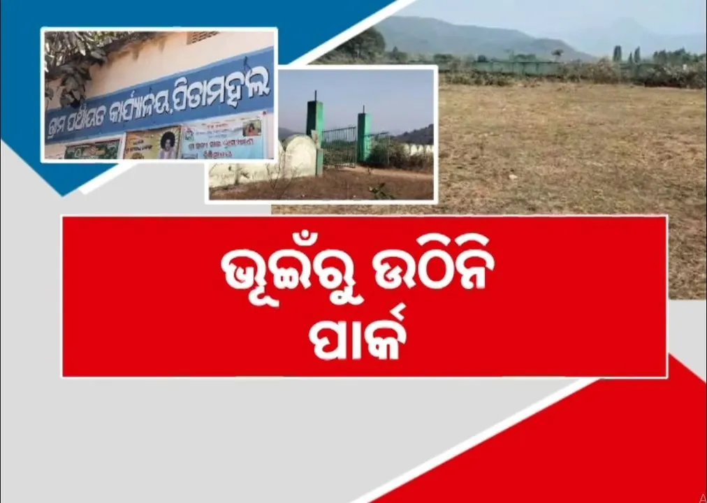 ରାୟଗଡ଼ା ଜିଲ୍ଲାରେ ମିନି ଷ୍ଟାଡିୟମ୍ ଆଳରେ ଲୋକଙ୍କ ଟଙ୍କା ଲୁଟ୍, ସୂଚନା ଫଳକ ଦର୍ଶାଉଛି ସରକାରଙ୍କ ଆନ୍ତରିକତା