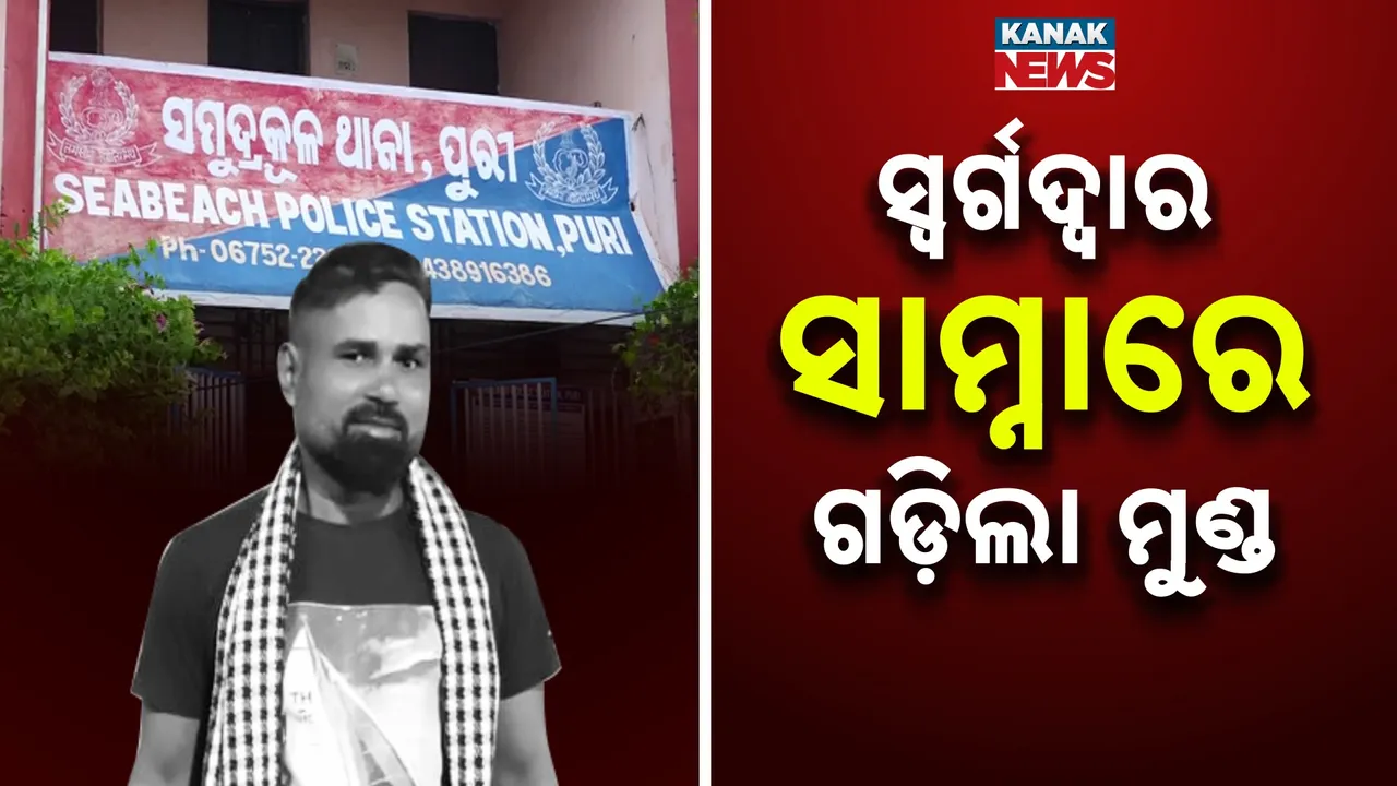  Swargadwar Photograph: (KanakNews) 