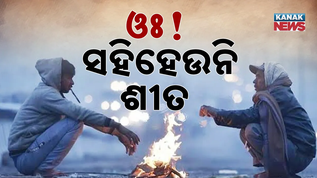  କୋରାପୁଟକୁ ଟପିଲା ରାଜଧାନୀର ଜାଡ଼ ; ଶିମିଳିପାଳରେ ଶୂନ ଡିଗ୍ରି ତଳେ ପାରଦ