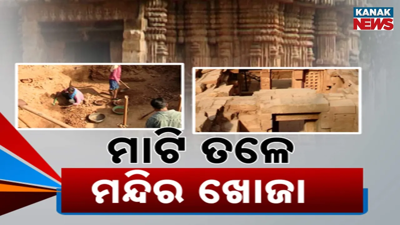  ମାଟି ତଳେ ଲୁଚି ରହିଛି ଐତିହ୍ୟ, ଖୋଜିବା ପାଇଁ ଲିଙ୍ଗରାଜ ମନ୍ଦିର ପାଖ ଶୁକଶାରୀରେ ପୁଣି ହେଲା ଖନନ