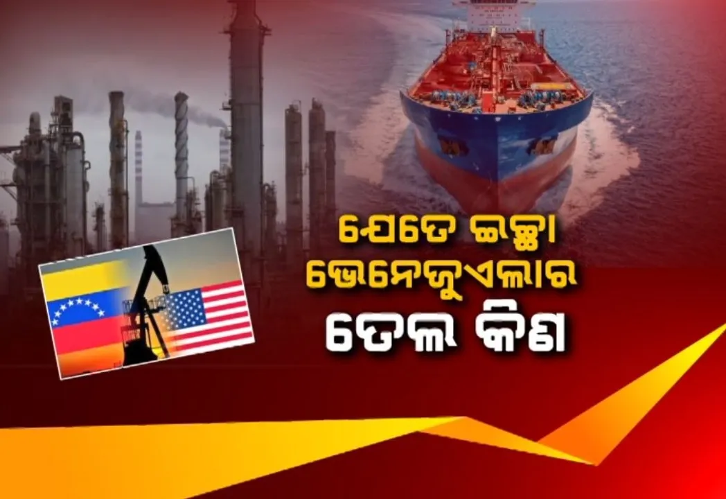  ଋଷକୁ ଚେକମେଟ୍ ଦେବାକୁ ଆମେରିକାର ମାଷ୍ଟରପା୍ଲାନ, ଭେନେଜୁଏଲା ତେଲକୁ କମ୍ ଦାମରେ ବିକିବ ୱାସିଂଟନ୍