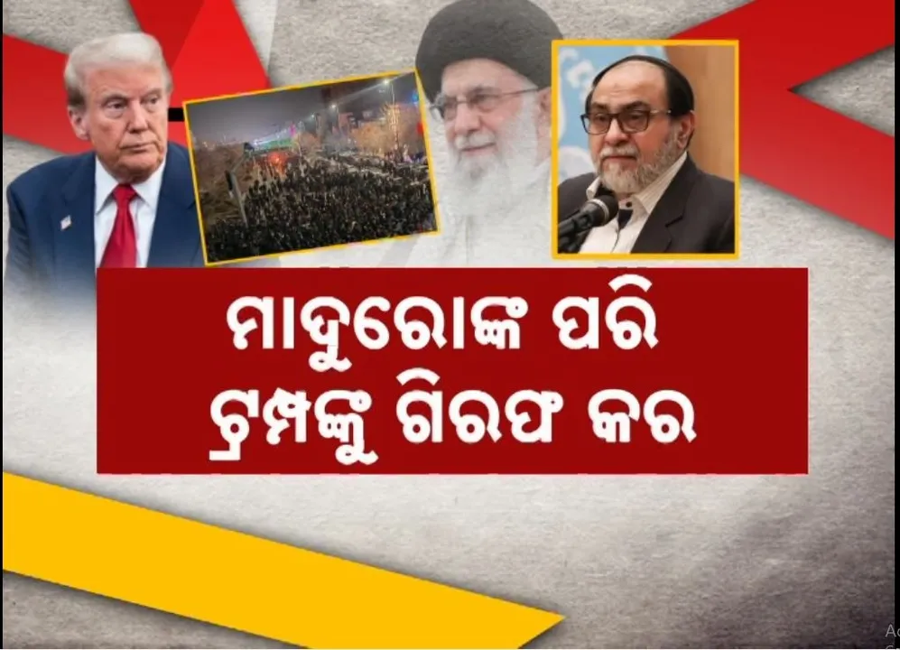  ତେଜୁଛି ଇରାନ ହିଂସା, ୭୦ ରୁ ଅଧିକ ମୃତ, ଖାମନେଇଙ୍କୁ ଆମେରିକାର ନାଲିଆଖି