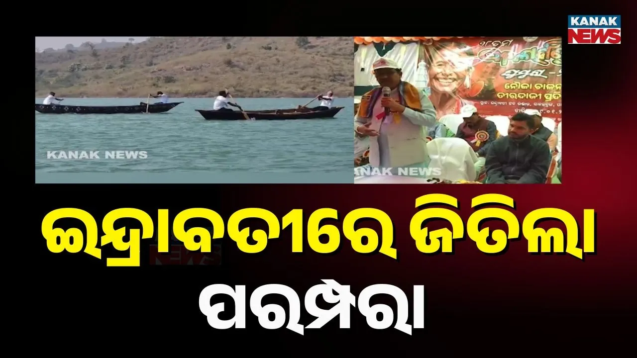  କଳାହାଣ୍ଡିର "ଘୁମୁରା-୨୦୨୬', ସାନଛତ୍ରଙ୍ଗ ପାଲଟିଲା ବିଶାଳ ରଣକ୍ଷେତ୍ର, ଆୟୋଜିତ ହେଲା ନୌକା ଓ ତୀରଚାଳନା ପ୍ରତିଯୋଗିତା