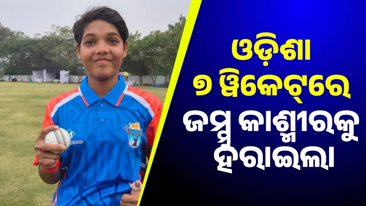 ୧୫ବର୍ଷରୁ କମ୍‌ ଜାତୀୟ ବାଳିକା ଦିନିକିଆ: ଓଡ଼ିଶା ୭ ୱିକେଟ୍‌ରେ ଜମ୍ମୁ କାଶ୍ମୀରକୁ ହରାଇଲା