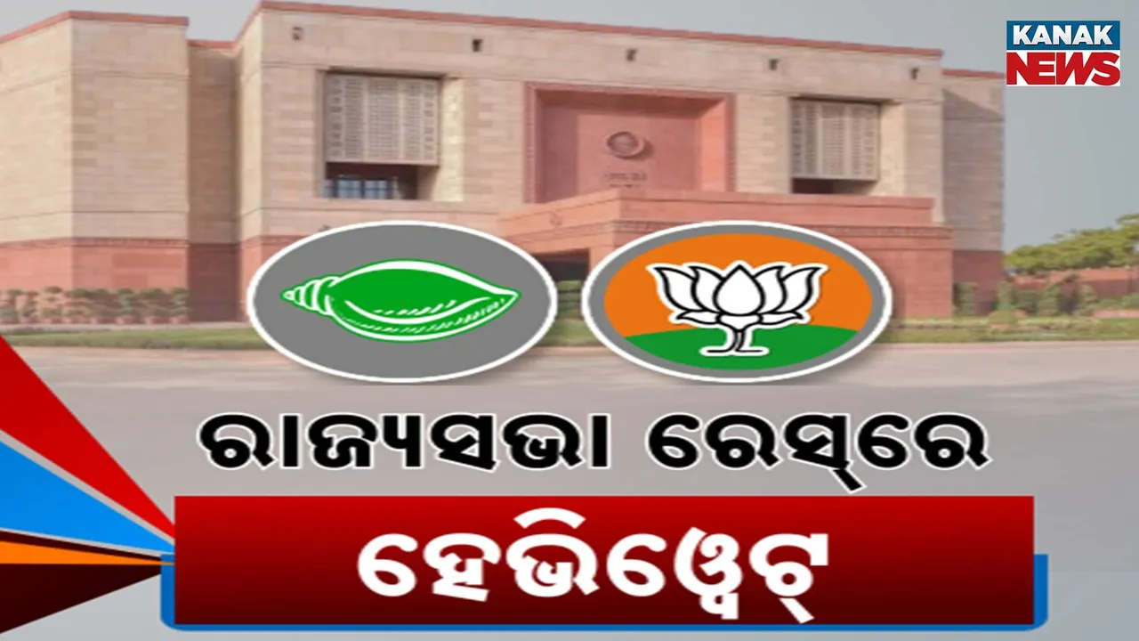  ତାରିଖ ଘୋଷଣା ହୋଇନଥିଲେ ବି ବଢ଼ିଲାଣି ରାଜ୍ୟସଭା ରାଜନୀତି, ଅଙ୍କ କଷିଲେଣି ଉଭୟ ବିଜେବପି ଓ ବିଜେଡି