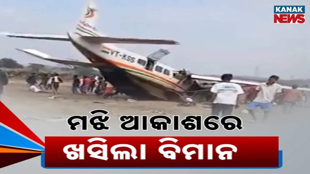  ଭୁବନେଶ୍ୱରରୁ ରାଉରକେଲା ବାହାରିଥିଲା ବିମାନ, ପହଂଚିବାକୁ ଥିଲା ଅଳ୍ପ ଦୂର, ପ୍ରଚଣ୍ଡ ଶବ୍ଦ କରି ମଝି ଆକାଶରୁ ଖସିଲା