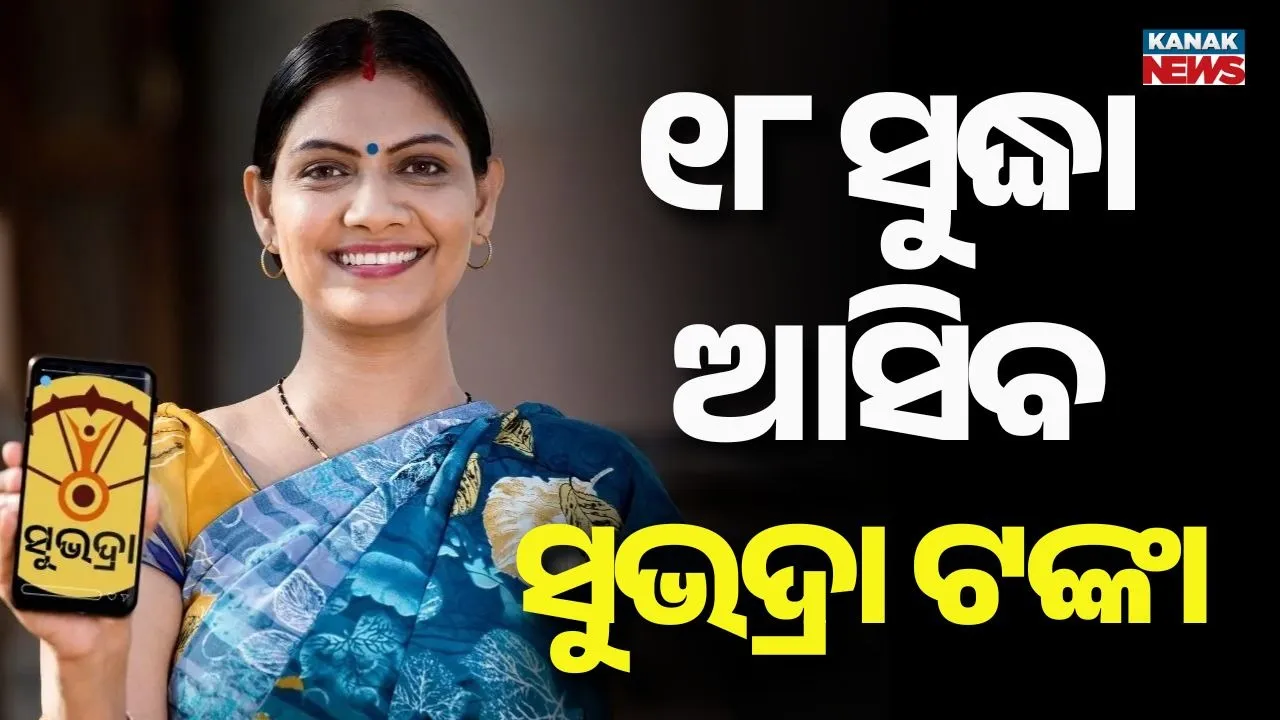  subhadra Photograph: (kanak news) 