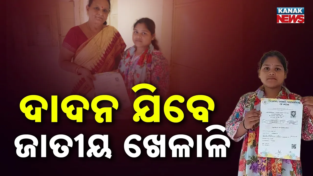  ଜାତୀୟ ସ୍ତରରେ ଖେଳି ବି ରାଜ୍ୟରେ ମିଳିଲାନି ଚାକିରି, ଦାଦନ ଯିବାକୁ ନିଷ୍ପତ୍ତି ନେଲେ କବାଡ଼ି ଖେଳାଳି ସୀତା ଜାନି