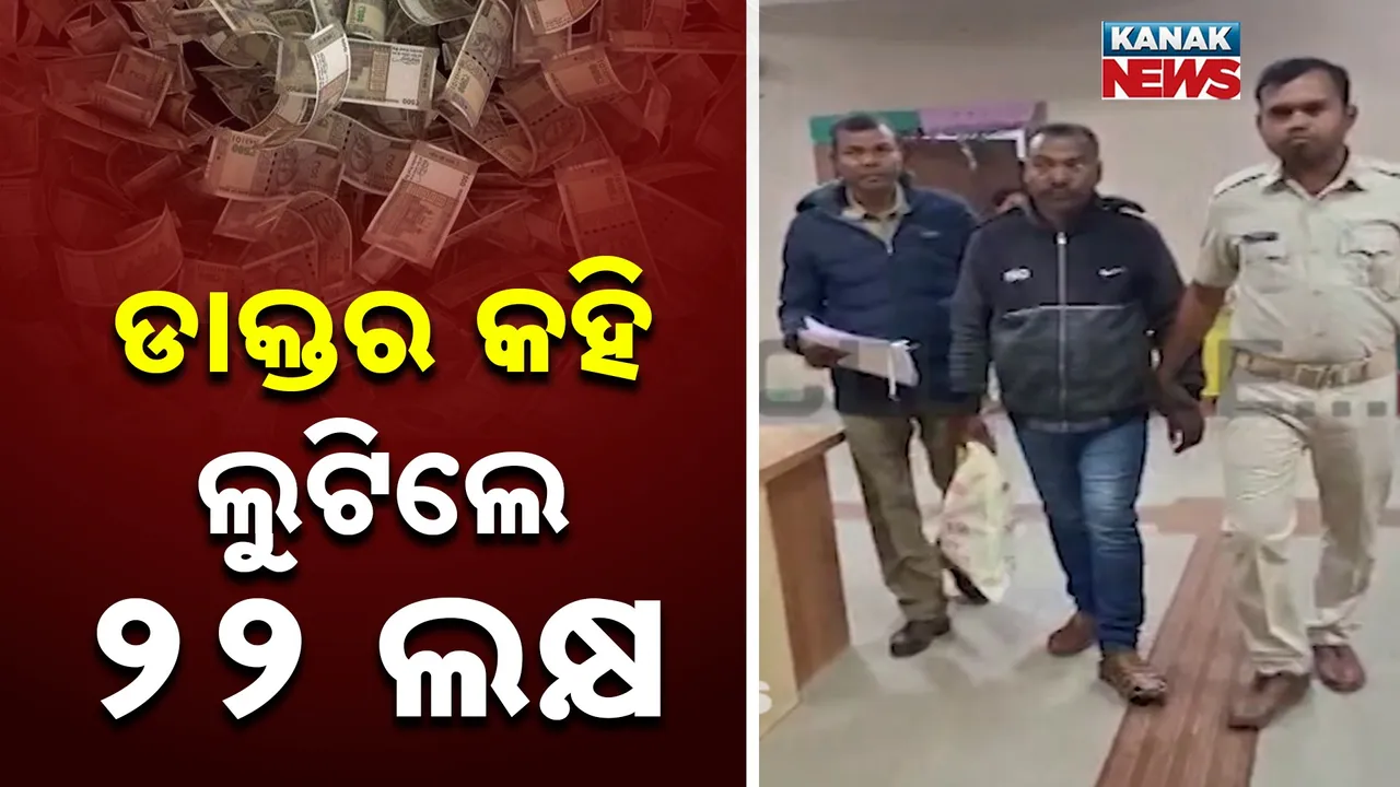  ମାଟ୍ରିମୋନିଆଲ ସାଇଟରେ ବଡ଼ ଠକେଇ, ଡାକ୍ତର ପରିଚୟ ଦେଇ ଲୁଟିନେଲେ ୨୨ ଲକ୍ଷ