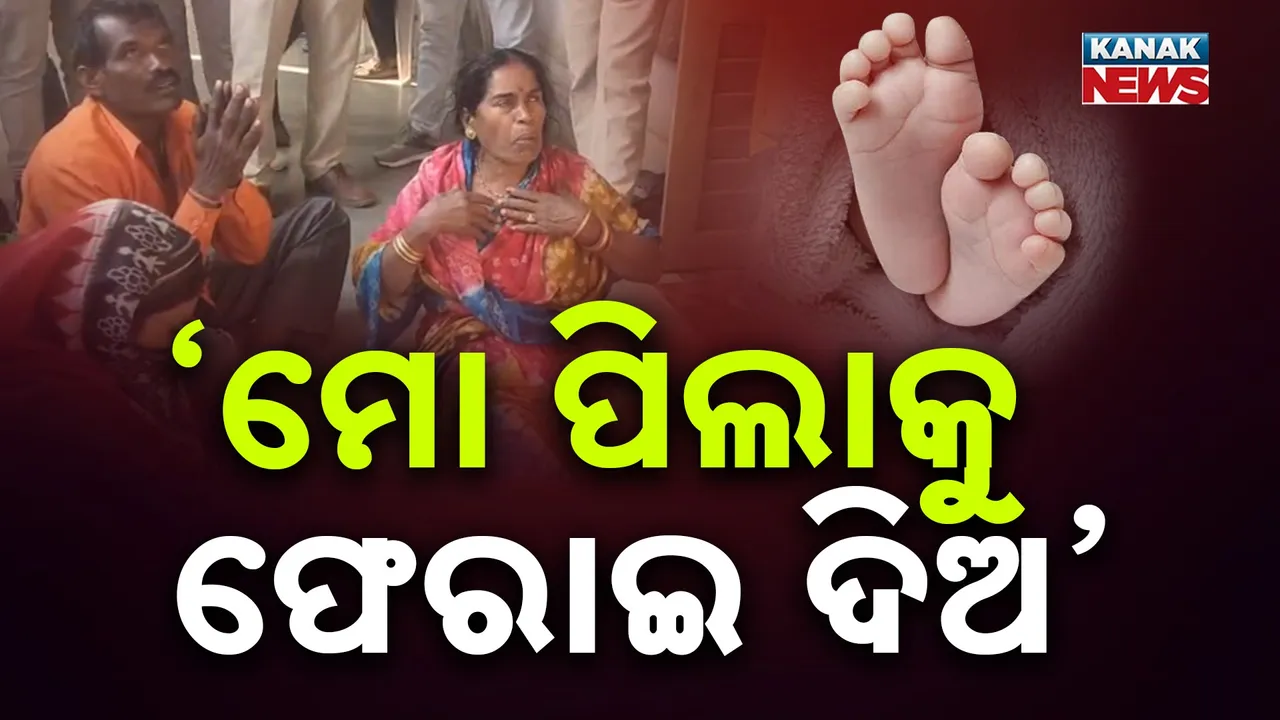  ଜଙ୍ଗଲରୁ ପାଇଥିଲେ ଶିଶୁପୁତ୍ର, ଦେଢ଼ମାସ ପରେ ନେଇଗଲା ଶିଶୁମଙ୍ଗଳ ବିଭାଗ