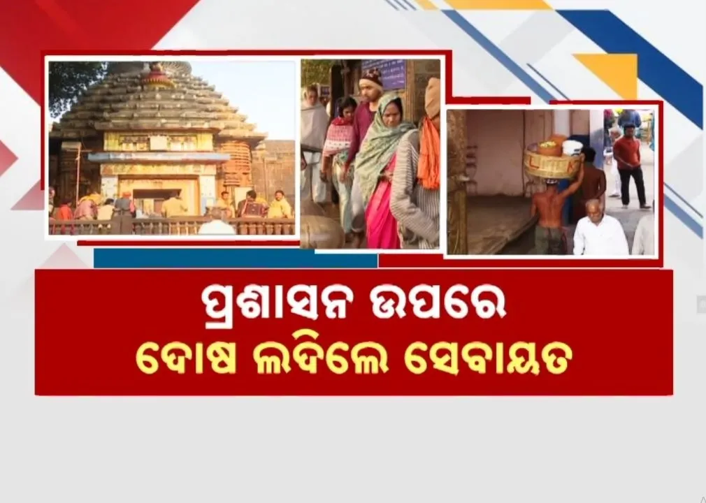  ଦେଢ଼ଦିନର ଉପାସ ପରେ ସ୍ୱାଭାବିକ ହେଲା ଶ୍ରୀଲଙ୍ଗରାଜଙ୍କ ନୀତି, ଦୁଇ ନିଯୋଗର ବୟାନ, ବିଭ୍ରାଟ ବାବଦରେ ସବୁ ଜାଣି ବି ଚୁପ୍ ବସିଥିଲା ପ୍ରଶାସନ