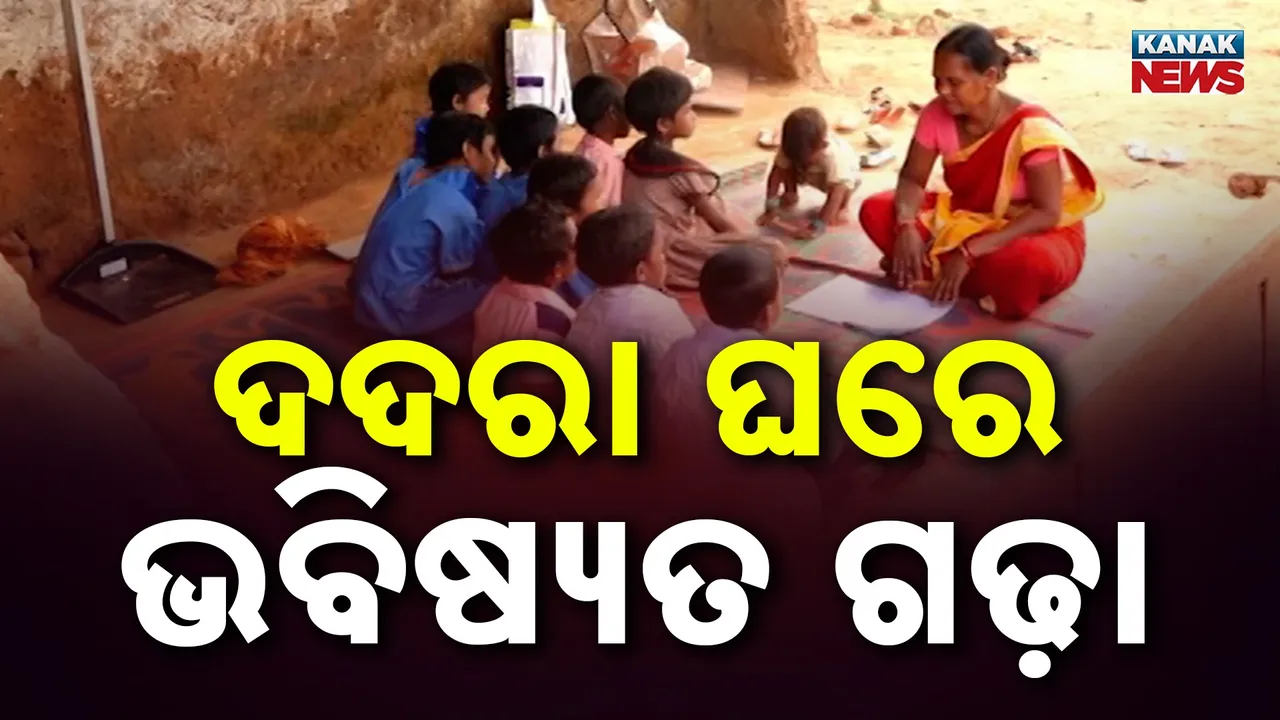  ବିପଦସଂକୁଳ ଘରେ ଚାଲିଛି ପାଠ ପଢ଼ା, କେମିତି ପଢ଼ିବେ, କେମିତି ବଢ଼ିବେ ଆଗାମୀ କାଲିର ଭବିଷ୍ୟତ ?