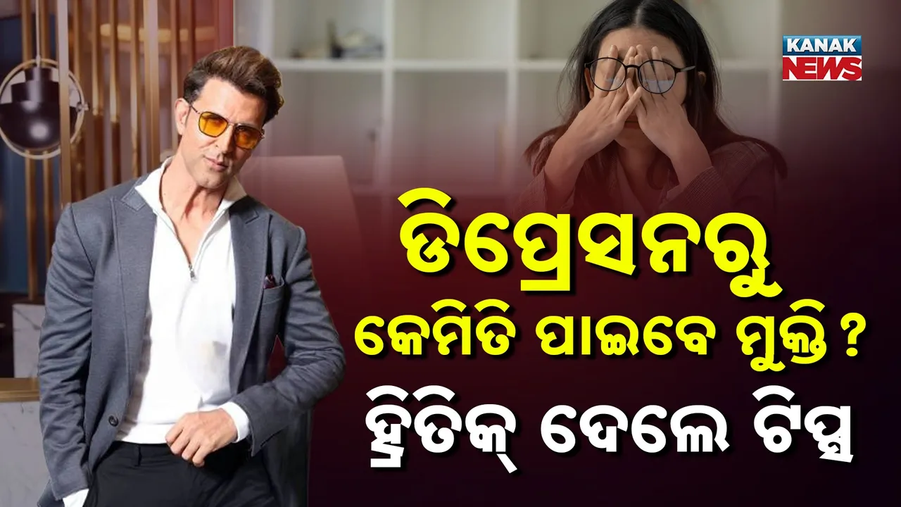  ବିନା କାରଣରେ ଡିପ୍ରେସ୍ ହେଉଛନ୍ତି ?  ହ୍ରିତିକ୍ କହିଲେ ଷ୍ଟ୍ରେସ୍  ମ୍ୟାନେଜମେଣ୍ଟର ୯୦ ସେକେଣ୍ଡ ରୁଲ୍ ...