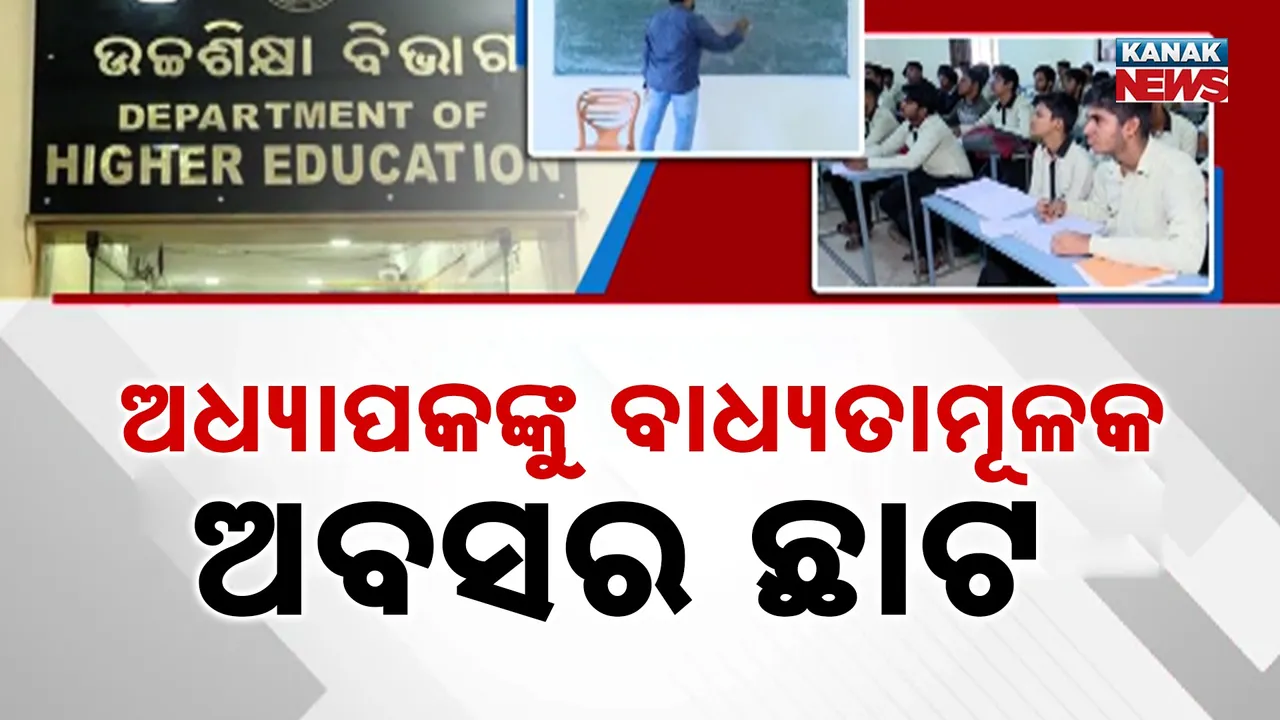  ଶିକ୍ଷାର ମାନଦଣ୍ଡ ବୃଦ୍ଧି ପାଇଁ ଉଚ୍ଚଶିକ୍ଷା ବିଭାଗର ବଡ଼ ନିଷ୍ପତ୍ତି, ଠିକରେ କାମ ନକଲେ ଅଧ୍ୟାପକଙ୍କ ବିରୋଧରେ ହେବ କାର୍ଯ୍ୟାନୁଷ୍ଠାନ