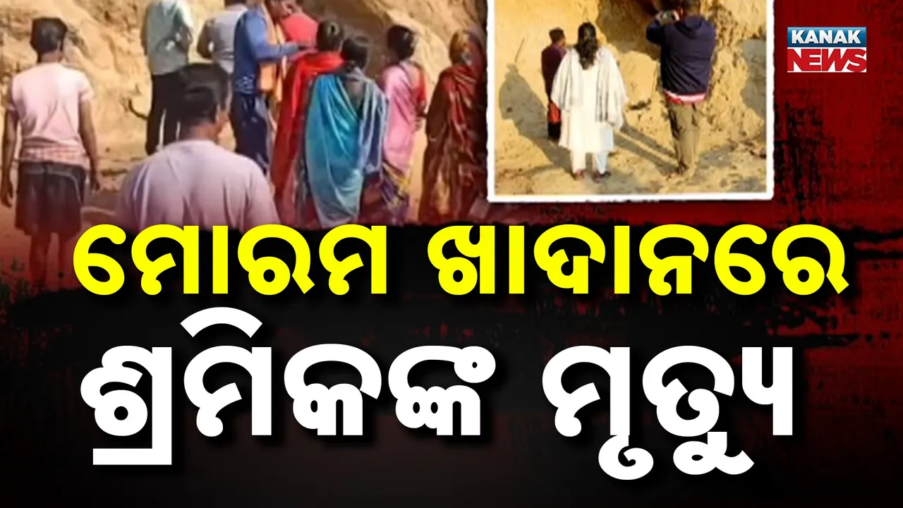  ଢେଙ୍କାନାଳ ପରେ ମାଲକାନଗିରିରେ ବଡ଼ ଅଘଟଣ, ମୋରମ ଖୋଳୁଥିବା ବେଳେ ପଥର ଖସି ୨ ଶ୍ରମିକ ମୃତ