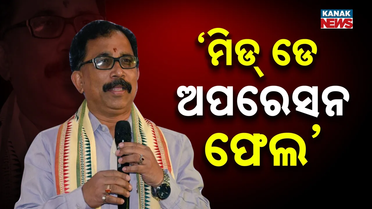  ମିଡ୍ ନାଇଟ୍ ଭଳି ଆରମ୍ଭ ହୋଇଥିଲା ମିଡ୍ ଡେ ଅପରେସନ, ପୂର୍ବଥର ପରି  ଏଥର ବି ବିଫଳ କରିଦେଲେ ନବୀନ : ଲେନିନ୍