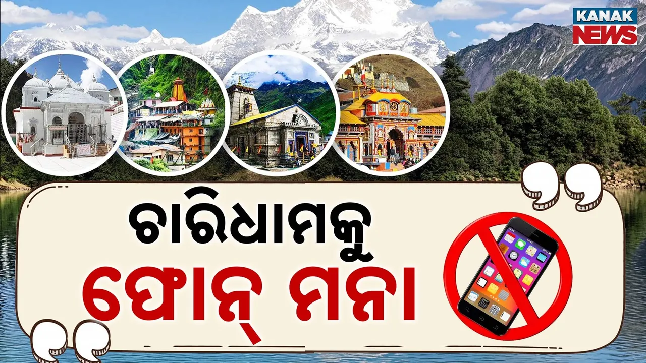  ଚାରିଧାମକୁ ନେଇପାରିବେନି ଫୋନ୍ : ତୀର୍ଥସ୍ଥାନରେ ଭିଡିଓ କରିବା ମନା , ରିଲ୍, ବ୍ଲଗକୁ ନେଇ କଟକଣା