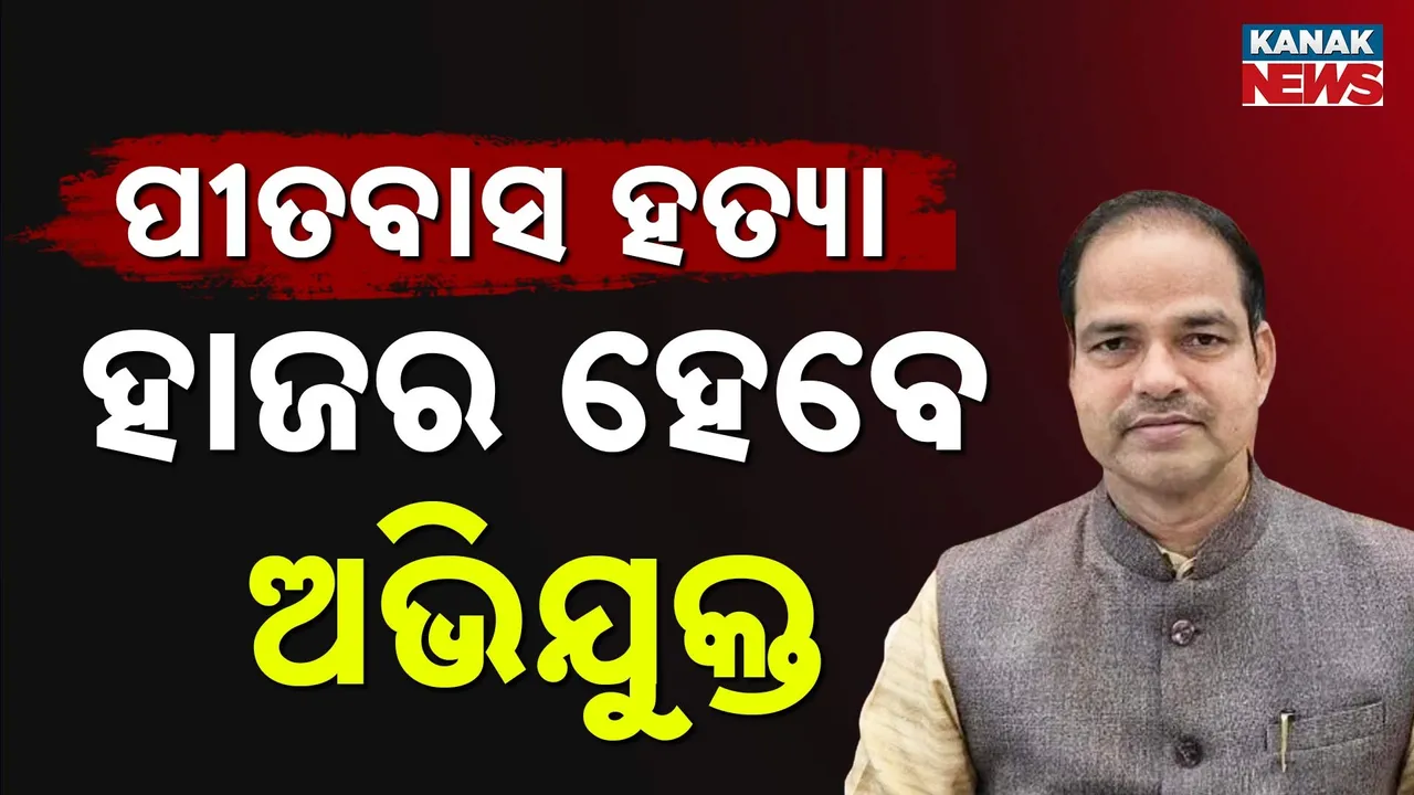  pitabas murder case Photograph: (KanaKnews) 