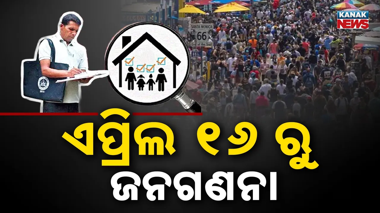  ଏପ୍ରିଲ ୧୬ରୁ ଓଡ଼ିଶାରେ ଜନଗଣନା: ନିଯୁକ୍ତ ହେବେ ଲକ୍ଷେରୁ ଅଧିକ  ଅଧିକାରୀ