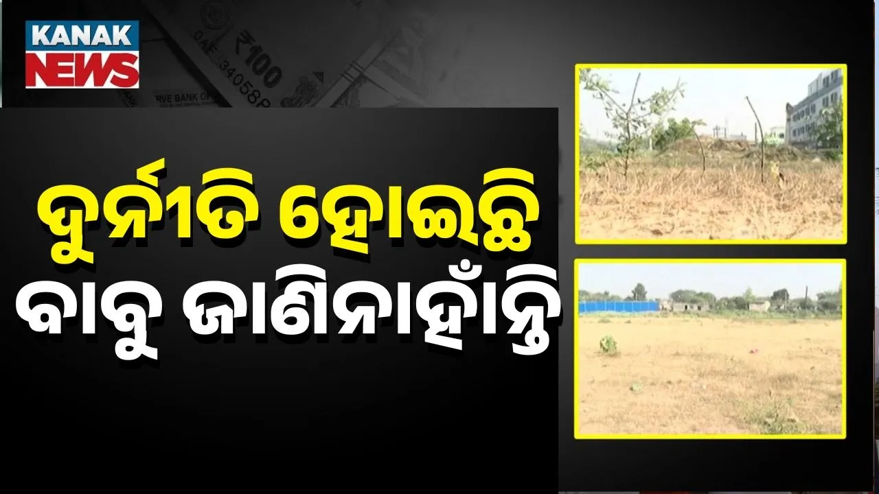  ସିଡିଏ ଜମି କେଳେଙ୍କାରୀ: ଦୁର୍ନୀତି ନେଇ ଅଜ୍ଞାତ ଦାବି କଲେ ସିଡିଏ ସଚିବ, ଉଠିଲା ଗମ୍ଭୀର ପ୍ରଶ୍ନ